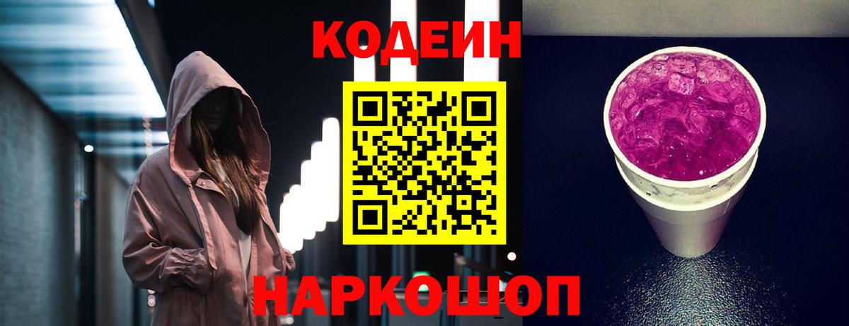 Кодеиновый сироп Lean напиток Lean (лин)  Вход с VPN  Кодеин Purple Drank  Курганинск 